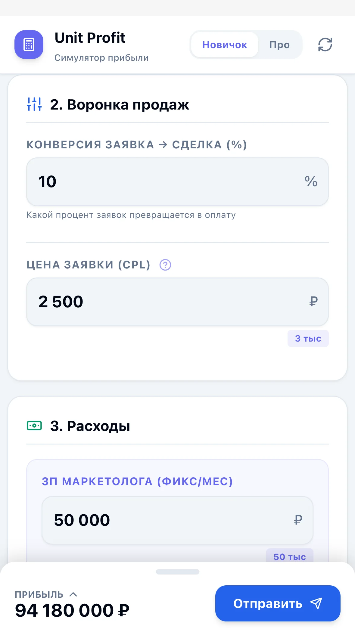 Реальный экран калькулятора: воронка продаж и конверсия