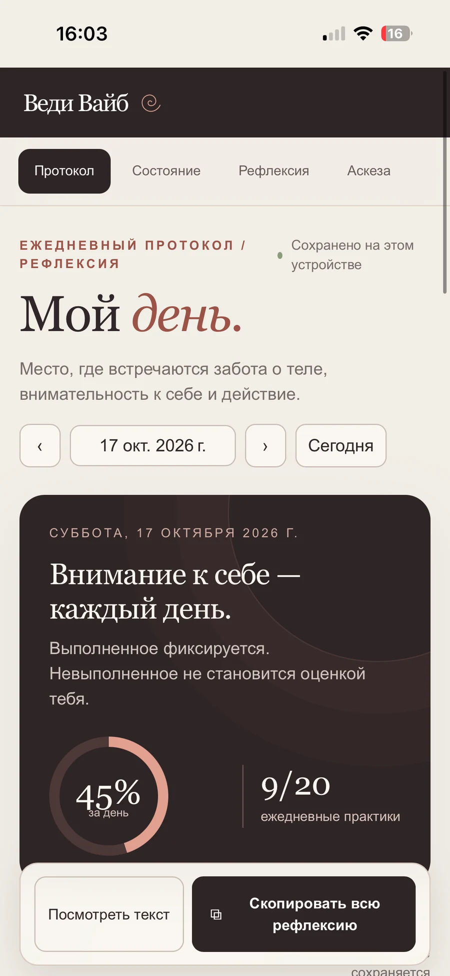 Главный экран трекера «Мой день»