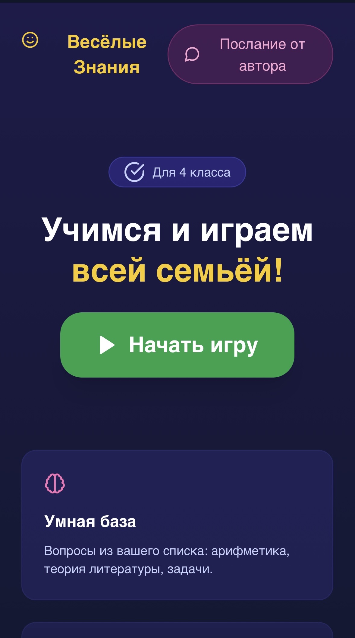 Главный экран игры «Весёлые Знания»: учимся и играем всей семьёй