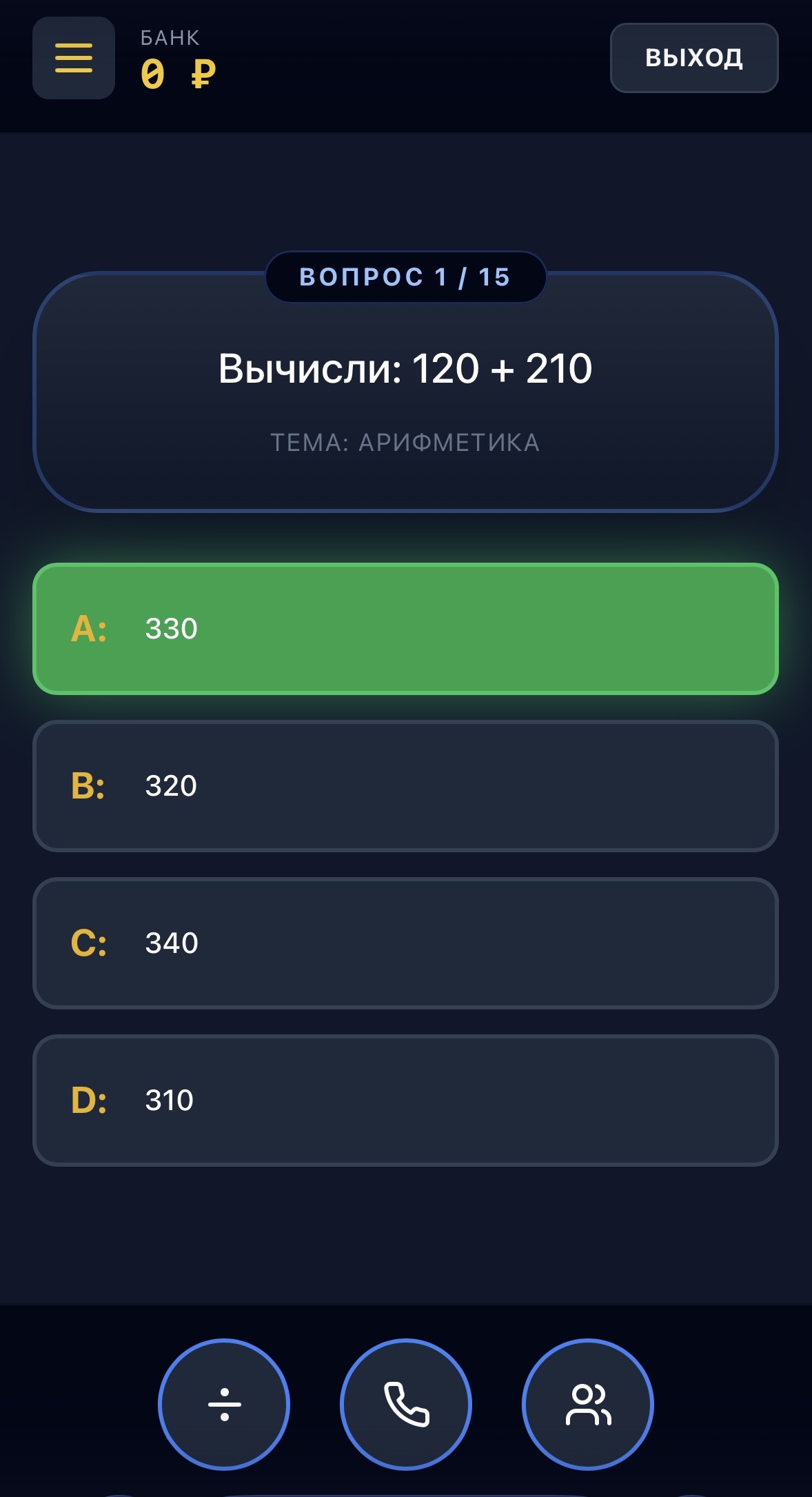 Игровой вопрос по арифметике с вариантами ответов